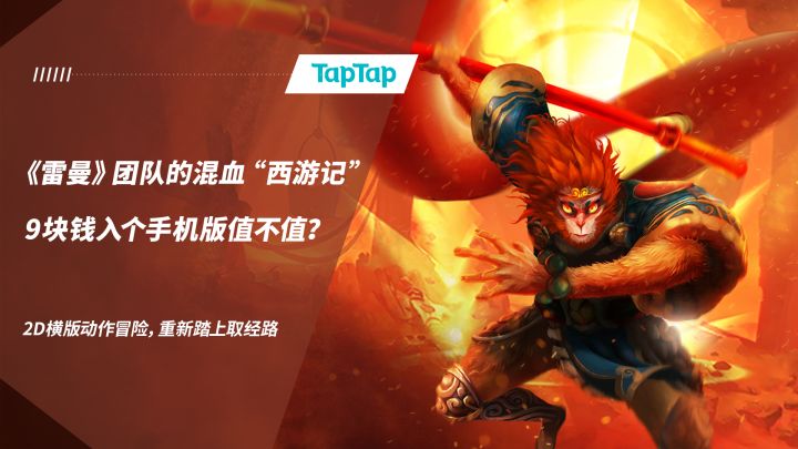 《雷曼》团队的混血“西游记” 9块钱入个手机版值不值?截图