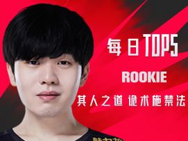 《TOP5》0809 ROOKIE其人之道 诡术施禁法