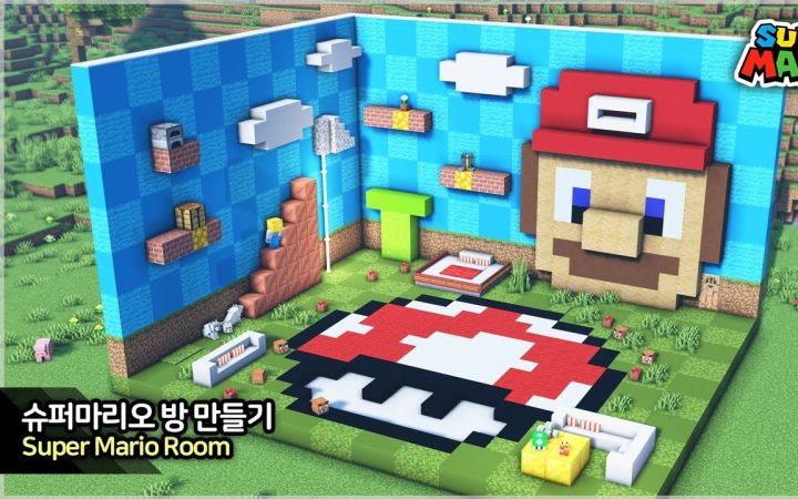 【Minecraft】🍄马里奥主题房间截图