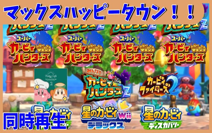【同时播放】充满快乐的小镇！！/マックスハッピータウン！！（V2）【超级卡比猎人队·星之卡比·任天堂NS·BGM混搭·Remix·搬运·まM】截图