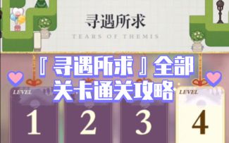 【未定事件簿】『寻遇所求』全部关卡通关攻略