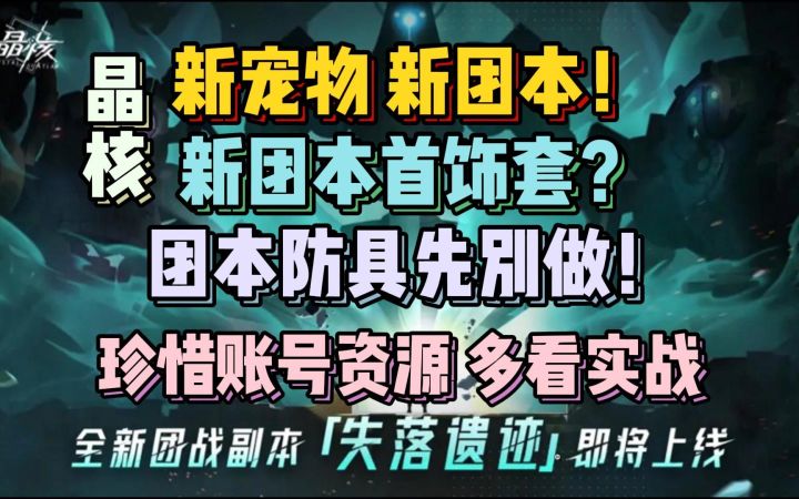 战车套可能是骗局?新团本新宠物即将到来?晶核近期注意事项【晶核】截图