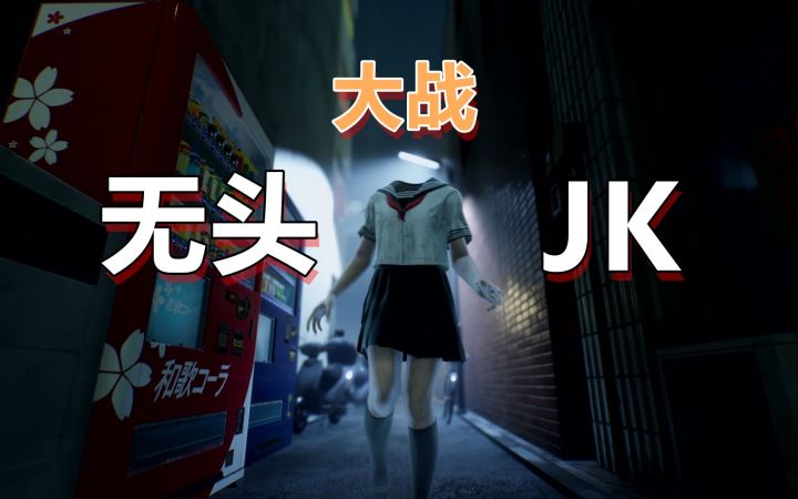 【游民试玩】《幽灵线：东京》试玩报告 在东京打鬼是什么体验？截图