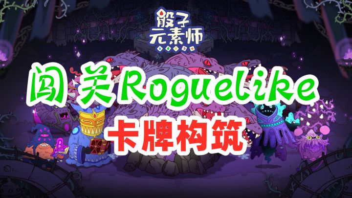 【手游推荐】《骰子元素师》——卡牌构筑的Roguelike手游,新奇有趣截图