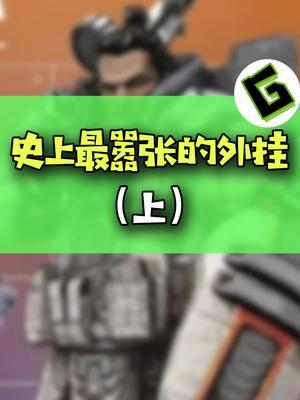 没人能管管他吗？#APEX #黑科技 #搞笑截图