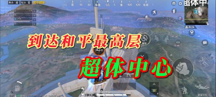 到达和平精英最高层截图