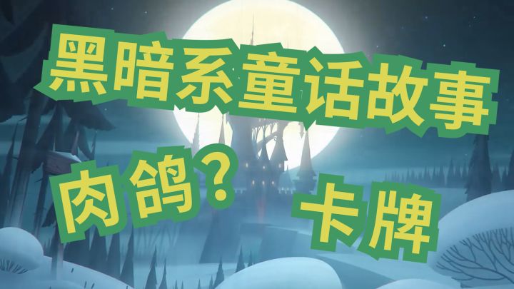 被誉为“国产之光”的卡牌+rougelike游戏《月圆之夜》截图