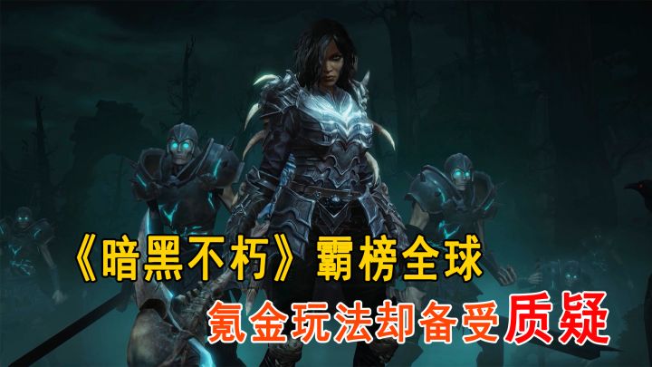 《暗黑不朽》全球霸榜势头正猛,开箱氪金玩法却备受质疑!截图