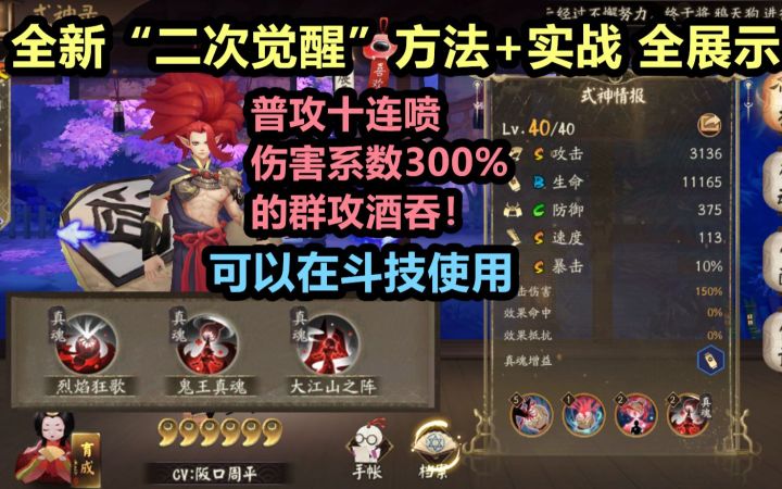 【阴阳师】超强“二次觉醒”尝鲜展示:普攻是300%系数的群攻,还能十连喷的酒吞!且可以斗技使用……截图