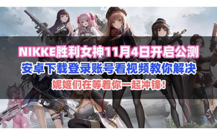 NIKKE胜利女神快开服啦!安卓下载登录账号教程给友友们分享截图