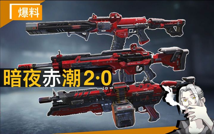 【CODM】又一款高质量史诗系列出2.0了!最新史诗皮肤“暗夜赤潮”宝箱预览截图