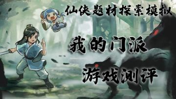 仙侠题材探索模拟——我的门派 游戏测评#我的门派手游 开启修仙之旅#
