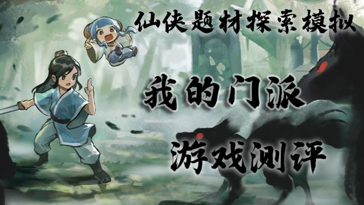 仙侠题材探索模拟——我的门派 游戏测评#我的门派手游 开启修仙之旅#截图