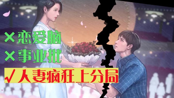 《匿名爱人》×恋爱脑×事业批√人妻疯狂上分局-迷失攻略组截图