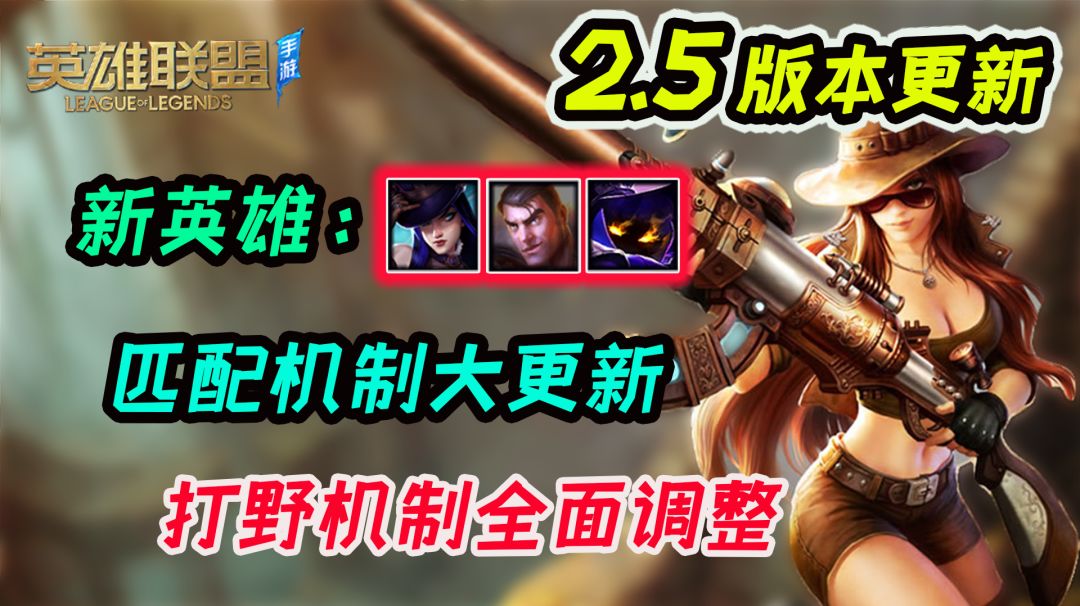 《lol手游》打野位加强，全新匹配机制让你不在遇到萌新队友！截图