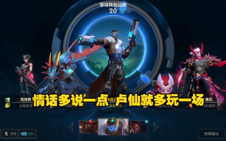 未来战士卢锡安实战试玩:Ho baby 情话多说一点,卢仙就多玩一场!截图