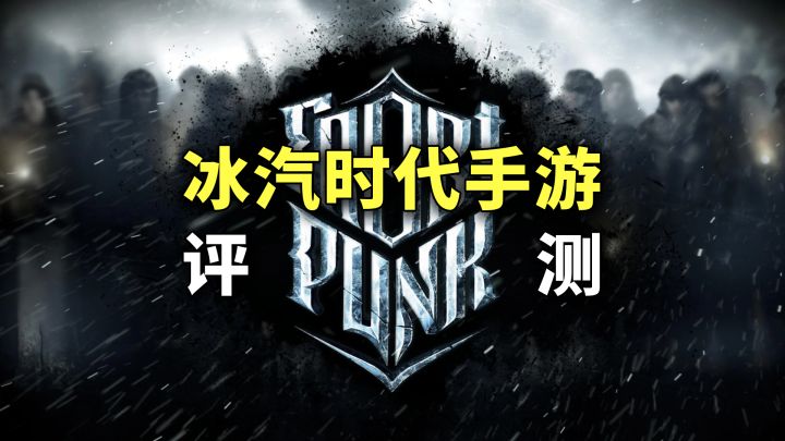 网易「冰汽时代」手游：会员与道具收费？玩法节奏与端游截然不同截图