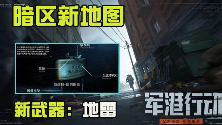 暗区突围新地图,军港即将上线!还有新武器:阔剑地雷!截图