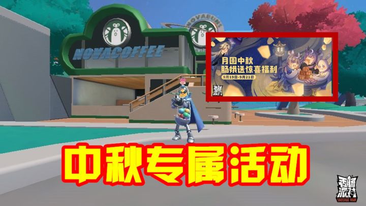 香肠派对：达达推出中秋活动，史诗级的VSS，四款款全新皮肤！截图