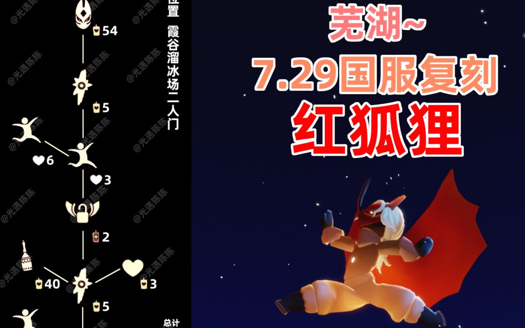 【光遇】芜湖~国服7.29复刻红狐狸先祖攻略！(附不同搭配展示)截图