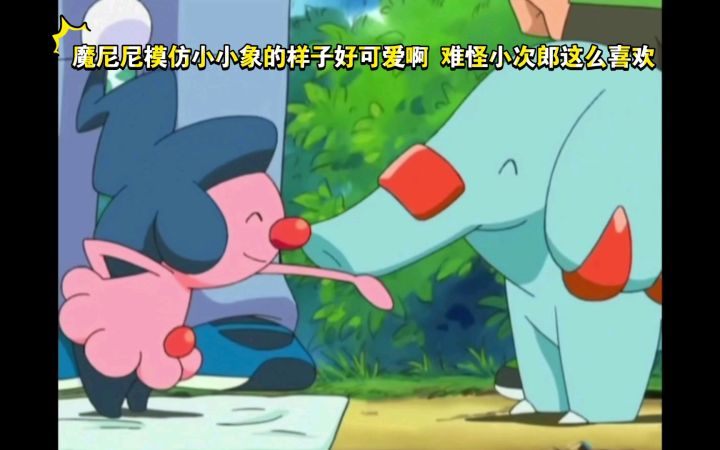 精灵宝可梦 魔尼尼模仿小小象的样子好可爱啊 难怪小次郎这么喜欢截图