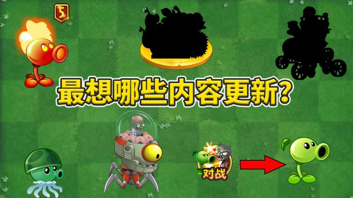pvz2:你希望未来更新哪些内容?截图