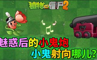 Pvz2流言终结者 被魅惑的小鬼炮怎么发射小鬼？