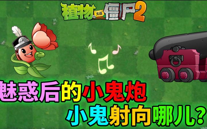 Pvz2流言终结者 被魅惑的小鬼炮怎么发射小鬼?截图