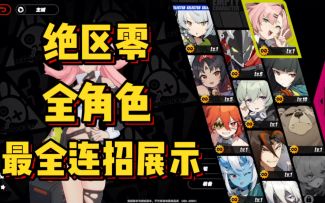 没资格吗？10分钟在我这看全角色毕业连招