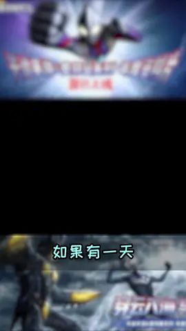 #天谕联动奥特曼 #天谕手游 《天谕》手游截图