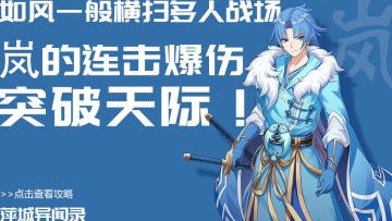 如风一般横扫多人战场，岚的连击爆伤突破天际！