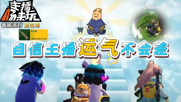 【主播肠来玩】04：好运？！从来不眷顾主播！截图