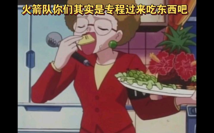 精灵宝可梦 火箭队你们其实是专程过来吃东西吧截图