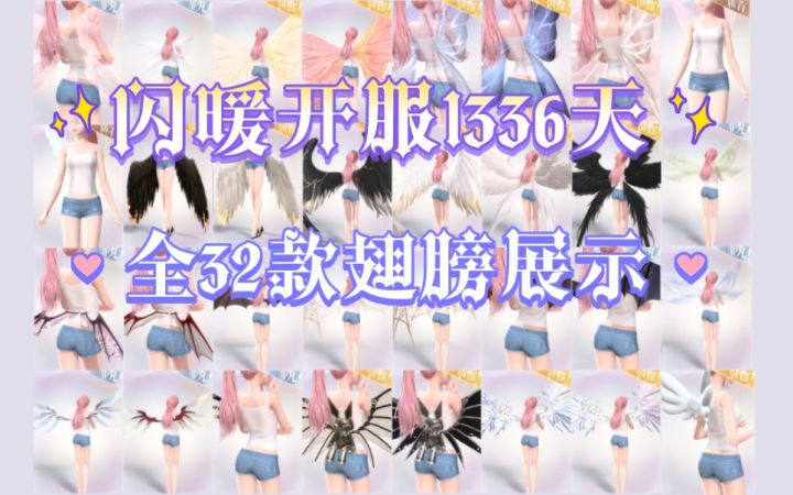 闪暖开服1336天全32款翅膀高清展示截图
