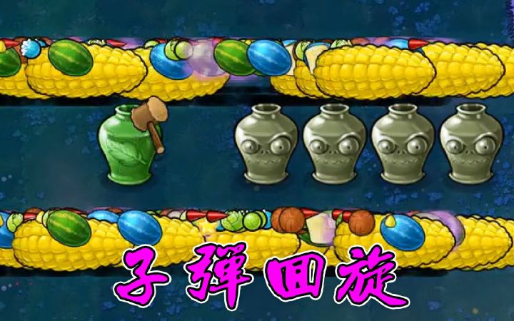 子弹回旋，僵尸博士：我还是不来了！截图