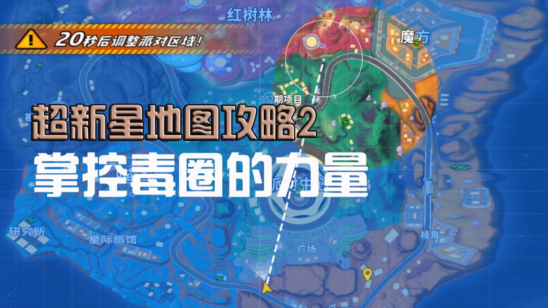【超新星地图攻略】想在超新星掌控雷电吗？掌控好毒圈就可以了！截图