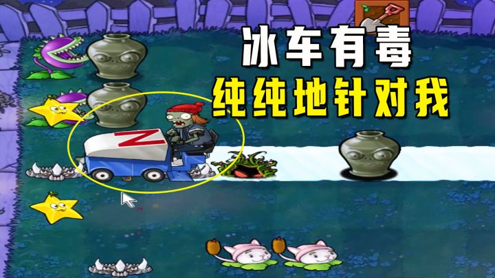 植物大战僵尸:油门踩到底,冰车针对我,就压植物多的中路截图