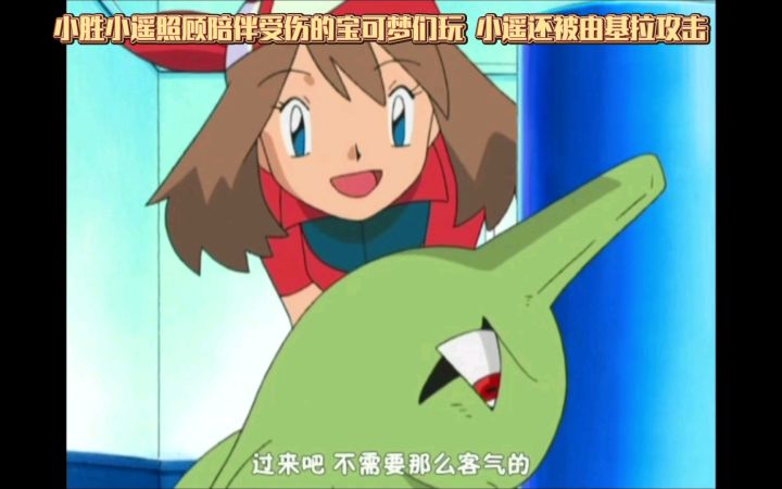 精灵宝可梦 小胜小遥照顾陪伴受伤的宝可梦们玩 小遥还被由基拉攻击截图