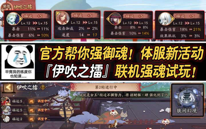 【阴阳师】官方帮你强御魂!体服『伊吹之擂』联机强魂试玩!截图