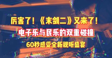 听完这首，末剑二定能通关！