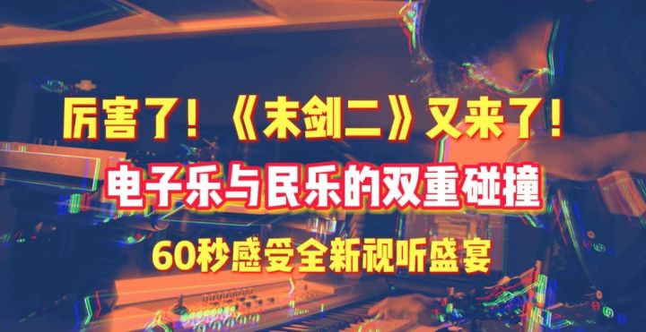 听完这首，末剑二定能通关！截图