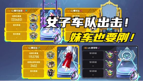 【阿狸狸】女子车队冲冲冲!妹车也要刚,哈哈哈哈截图