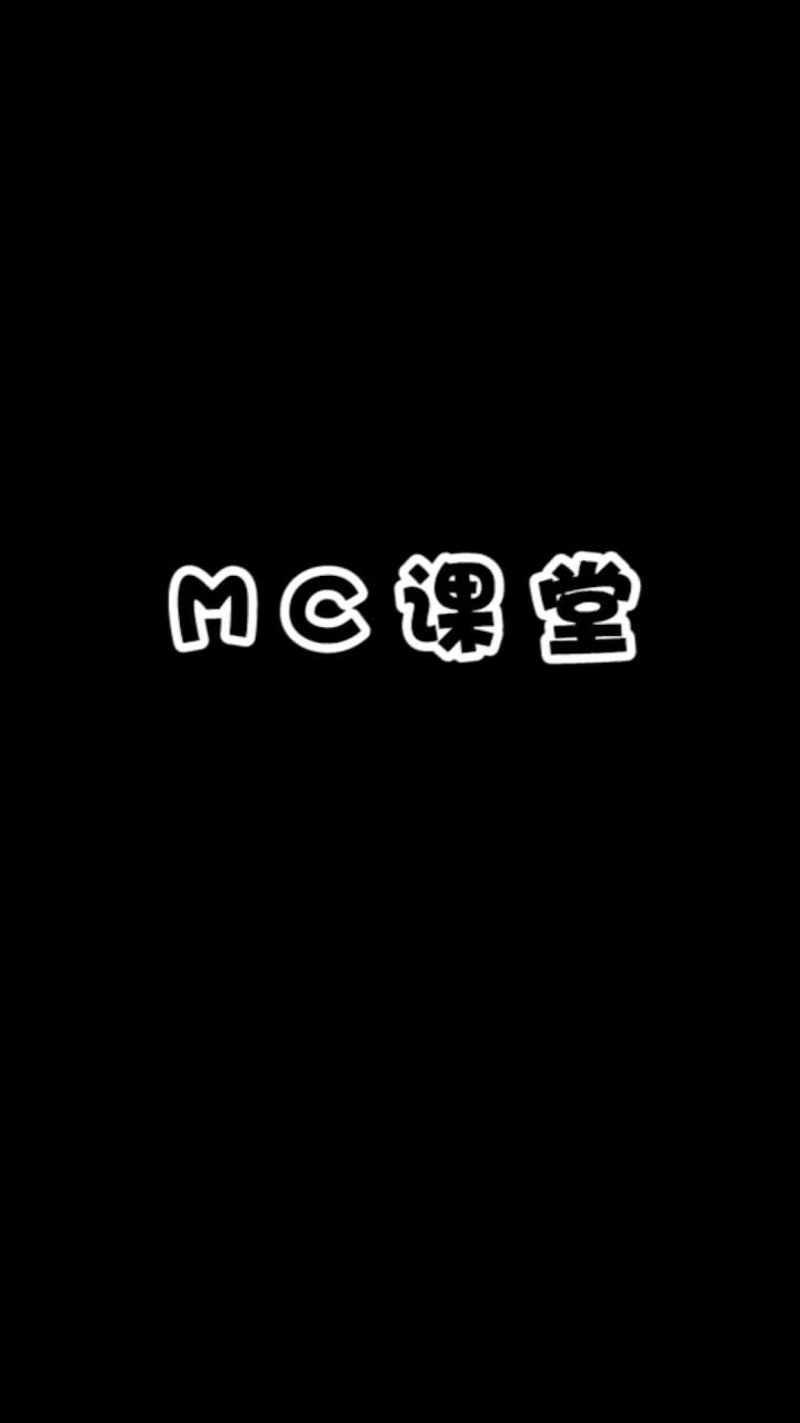 阿青小课堂开课啦#我的世界 #mc不灭截图