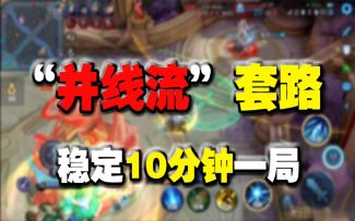 【王者荣耀】四爷：并线流套路，平均10分钟，1天稳升10星！