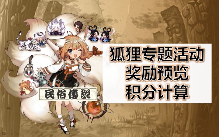 狐狸专题活动奖励预览&积分计算【坎公骑冠剑】截图