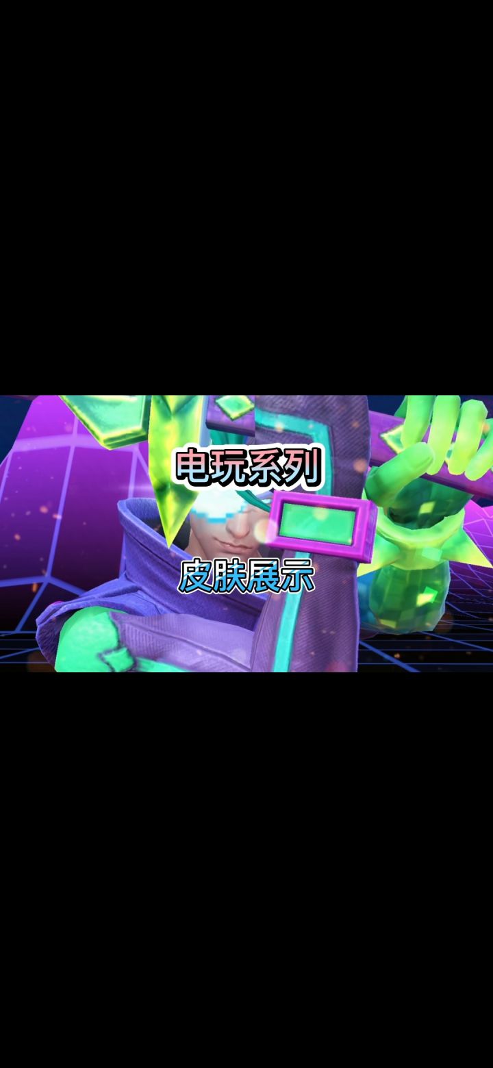【英雄开拓者】电玩五款皮肤技能+实战测试截图