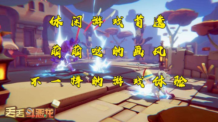 【丢丢斗恶龙】一款画风超萌的休闲小游戏——猛男首选截图