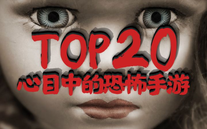 20款精选恐怖手游，UP惊吓过度再起不能了，这是不是你心目中的TOP25恐怖手机游戏排名截图