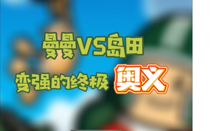 【曼曼】单挑获胜的终极奥义截图