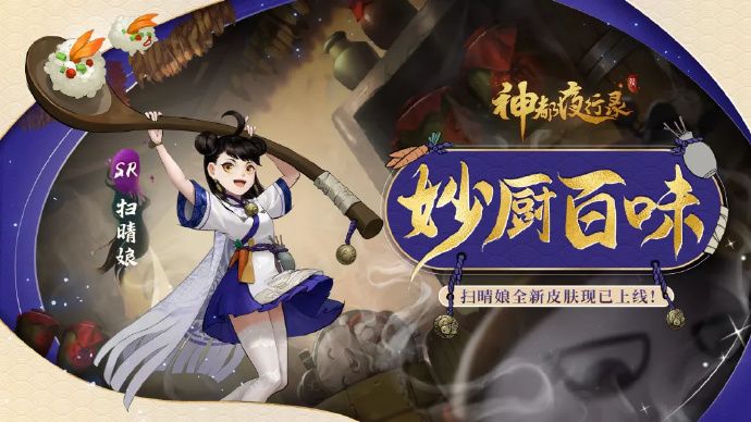 《神都夜行录》妖灵皮肤展示-「扫晴娘:妙厨百味」截图
